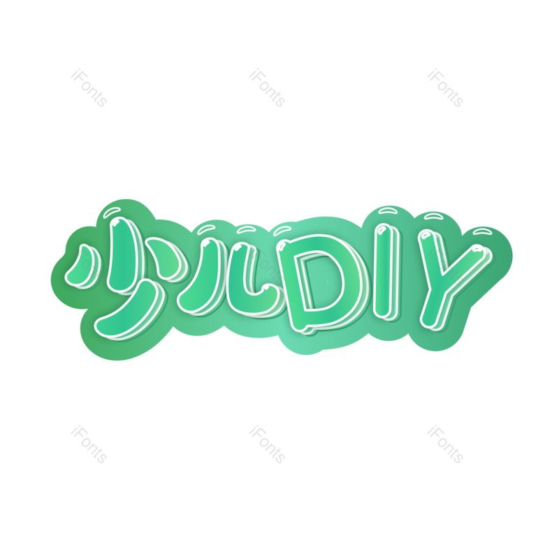 艺术字图片,童趣元素,教育PNG,儿童教育免抠素材